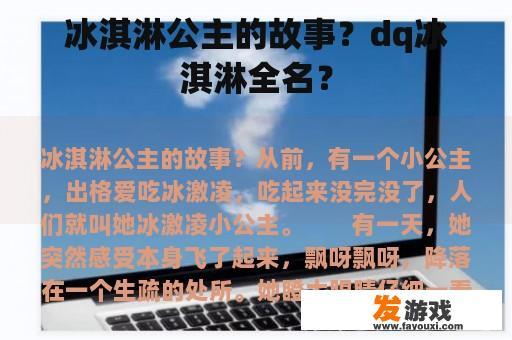 冰淇淋公主的故事？dq冰淇淋全名？