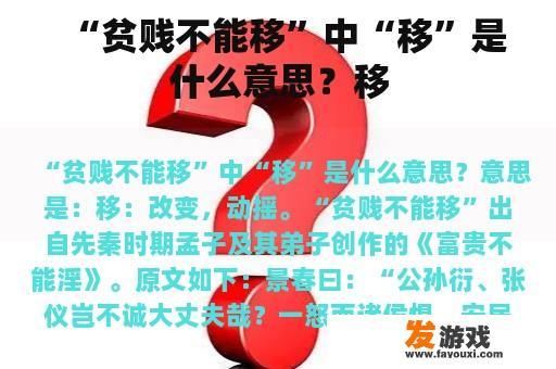 “贫贱不能移”中“移”是什么意思？移