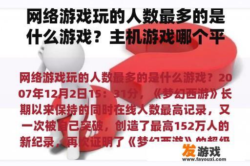 网络游戏玩的人数最多的是什么游戏？主机游戏哪个平台人多？
