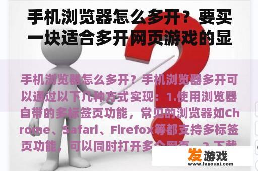 手机浏览器怎么多开？要买一块适合多开网页游戏的显卡，谢谢？