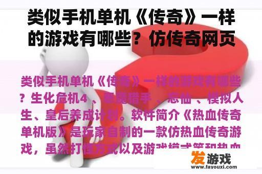 类似手机单机《传奇》一样的游戏有哪些？仿传奇网页游戏排行