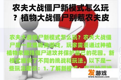 农夫大战僵尸新模式怎么玩？植物大战僵尸别惹农夫皮肤怎么解锁？
