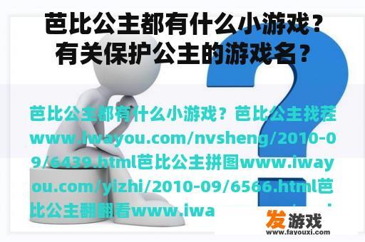 芭比公主都有什么小游戏？有关保护公主的游戏名？