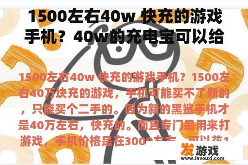 1500左右40w 快充的游戏手机？40w的充电宝可以给什么手机充电？