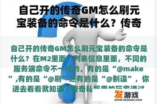 自己开的传奇GM怎么刷元宝装备的命令是什么？传奇私服里的玩家通过发短信获得元宝GM是怎么收钱的？