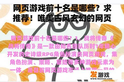 网页游戏前十名是哪些？求推荐！唯美古风玄幻的网页游戏，免费的，角色扮演？