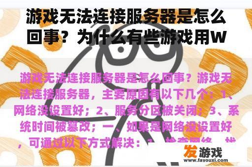 游戏无法连接服务器是怎么回事？为什么有些游戏用WiFi无法登录，用流量才行？