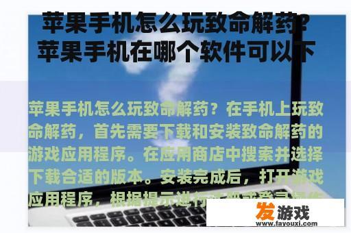 苹果手机怎么玩致命解药？苹果手机在哪个软件可以下载破解的游戏？
