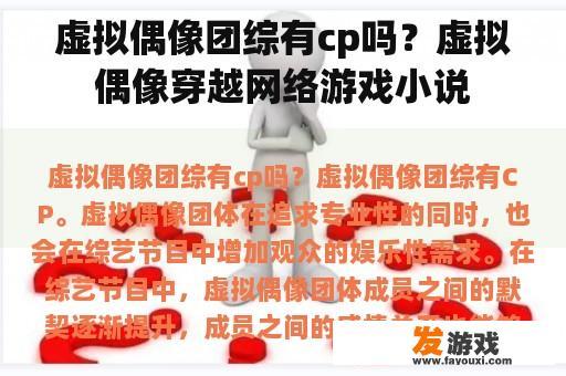 虚拟偶像团综有cp吗？虚拟偶像穿越网络游戏小说