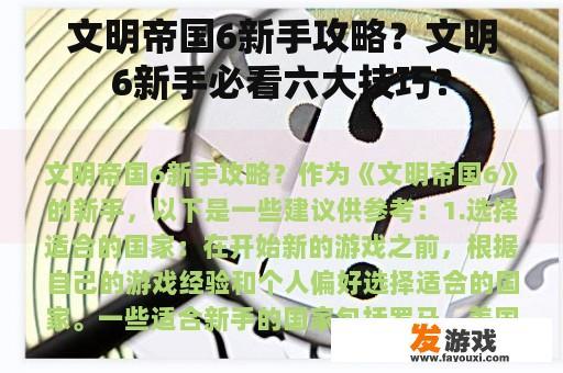 文明帝国6新手攻略？文明6新手必看六大技巧？
