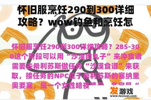 怀旧服烹饪290到300详细攻略？wow钓鱼和烹饪怎么冲？