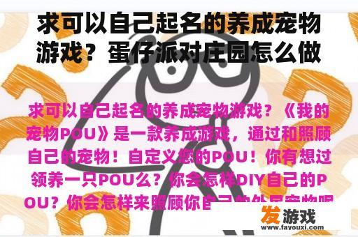 求可以自己起名的养成宠物游戏？蛋仔派对庄园怎么做宠物？