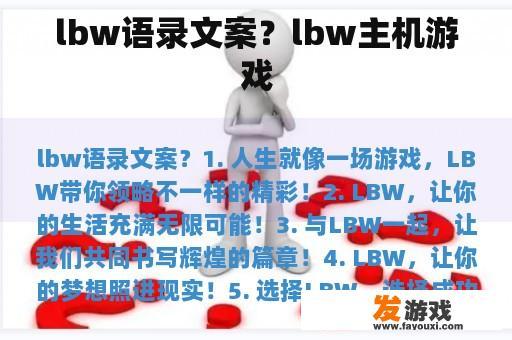 lbw语录文案？lbw主机游戏