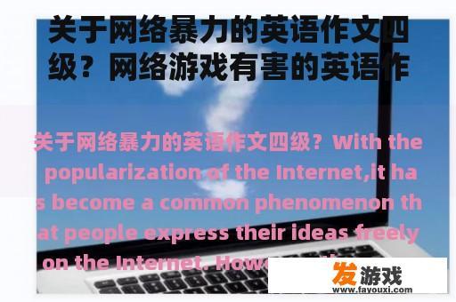 关于网络暴力和网络游戏负面影响的英语作文