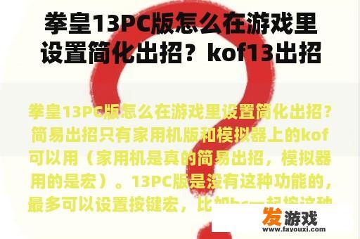 拳皇13PC版怎么在游戏里设置简化出招？kof13出招表