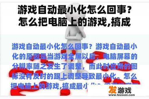 游戏自动最小化的原因及操作方法