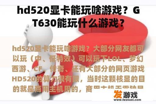 hd520显卡能玩啥游戏？GT630能玩什么游戏？