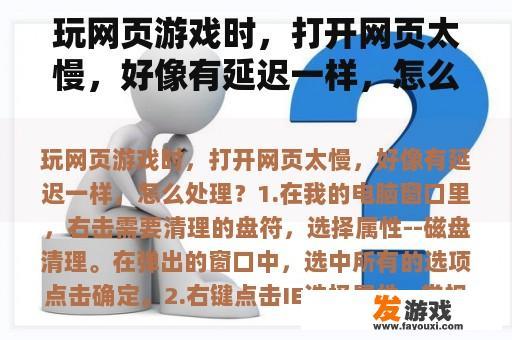 玩网页游戏时，打开网页太慢，好像有延迟一样，怎么处理？网页游戏加载太慢，几乎卡的不动怎么办？