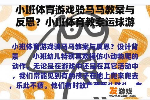 小班体育游戏骑马马教案与反思？小班体育教案运球游戏的不足于反思？