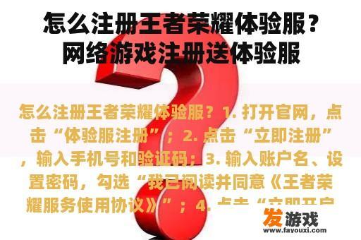 怎么注册王者荣耀体验服？网络游戏注册送体验服