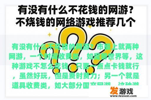 有没有什么不花钱的网游？不烧钱的网络游戏推荐几个？