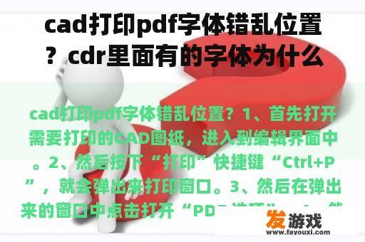 cad打印pdf字体错乱位置？cdr里面有的字体为什么变形了？