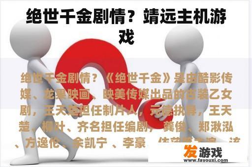 绝世千金剧情？靖远主机游戏
