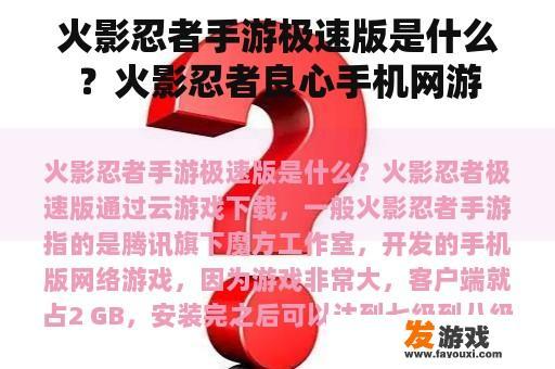 火影忍者手游极速版是什么？火影忍者良心手机网游