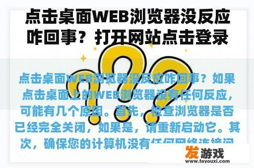 点击桌面WEB浏览器没反应咋回事？打开网站点击登录无反应？
