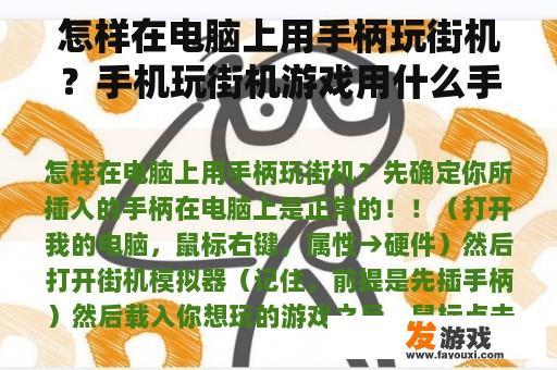 在电脑上用手柄享受街机游戏的乐趣!选择适合手机的街机游戏手柄 在电脑上用手柄享受街机游戏的乐趣!选择适合手机的街机游戏手柄