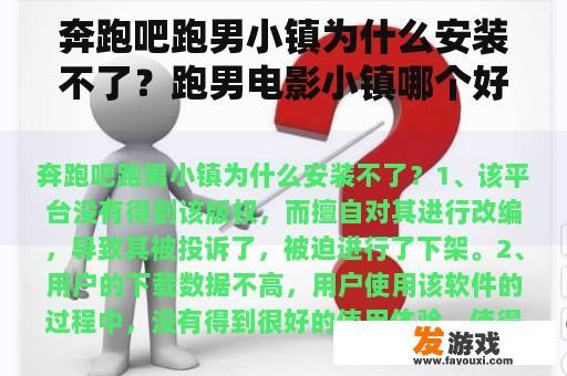 奔跑吧跑男小镇为什么安装不了？跑男电影小镇哪个好玩