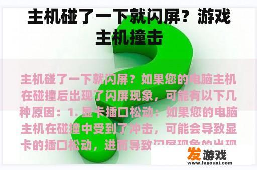 主机碰了一下就闪屏？游戏主机撞击
