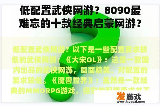 低配置武侠网游？8090最难忘的十款经典启蒙网游？