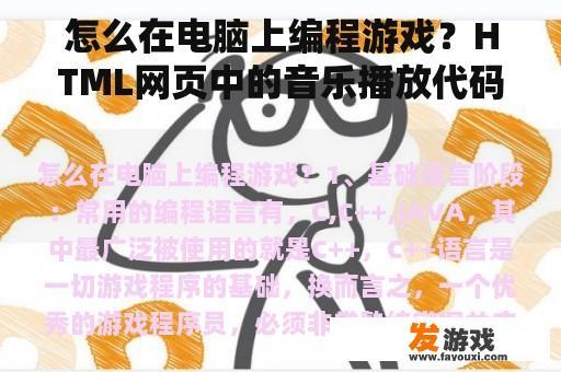 怎么在电脑上编程游戏？HTML网页中的音乐播放代码？
