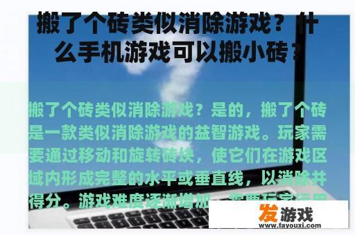 搬了个砖类似消除游戏？什么手机游戏可以搬小砖？