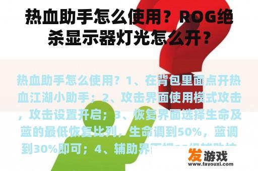 热血助手怎么使用？ROG绝杀显示器灯光怎么开？