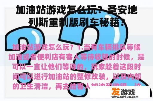 加油站游戏怎么玩？圣安地列斯重制版刷车秘籍？