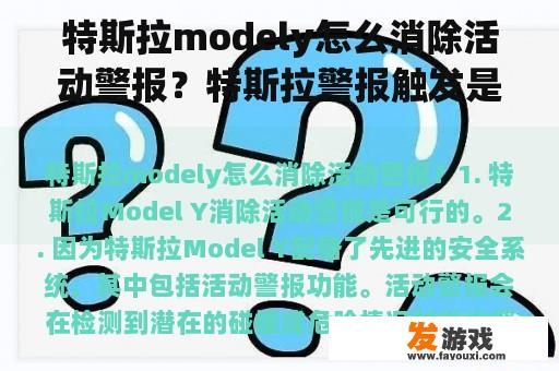 特斯拉modely怎么消除活动警报？特斯拉警报触发是什么意思？