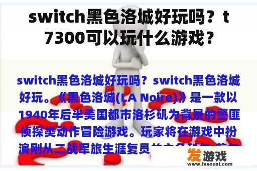 switch黑色洛城好玩吗？t7300可以玩什么游戏？