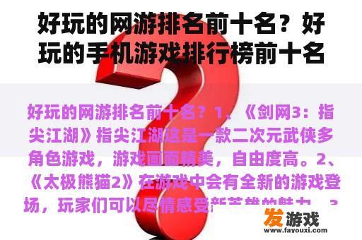 好玩的网游排名前十名?好玩的手机游戏排行榜前十名是哪些? 好玩的网游排名前十名?好玩的手机游戏排行榜前十名是哪些?
