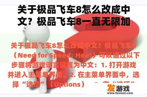 关于极品飞车8怎么改成中文？极品飞车8一直无限加载，我是前几个星期从斗蟹下的？