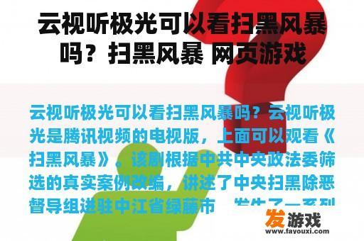 云视听极光可以看扫黑风暴吗？扫黑风暴 网页游戏