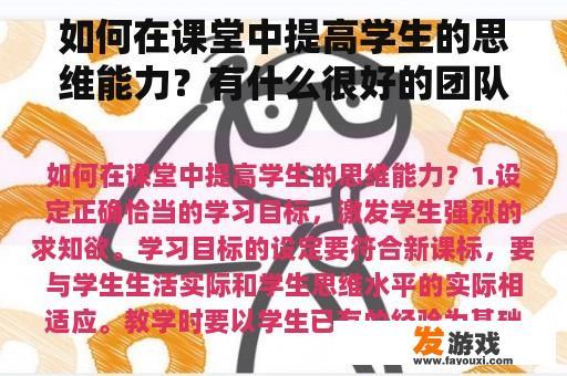 如何在课堂中提高学生的思维能力？有什么很好的团队激励小游戏？