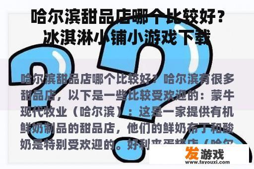 哈尔滨甜品店哪个比较好？冰淇淋小铺小游戏下载