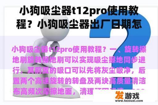 小狗吸尘器t12pro使用教程？小狗吸尘器出厂日期怎么看？