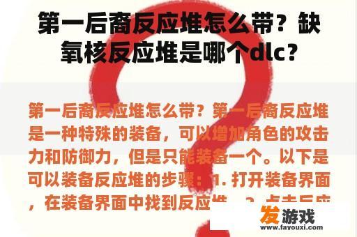 在《第一后裔》游戏中，如何正确选择并使用反应堆，以及缺氧核反应堆属于哪个DLC？