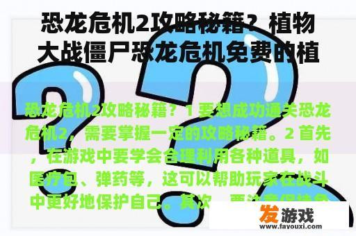 恐龙危机2攻略秘籍？植物大战僵尸恐龙危机免费的植物？