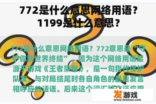 772是什么意思网络用语？1199是什么意思？