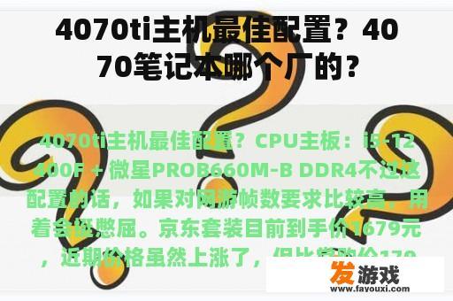 4070ti主机最佳配置？4070笔记本哪个厂的？