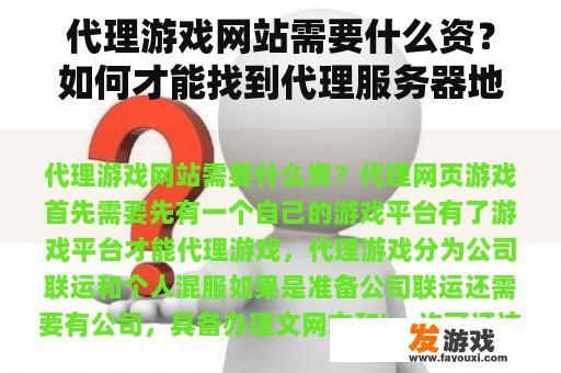 代理游戏网站需要什么资？如何才能找到代理服务器地址？